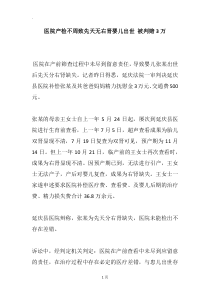 医院产检不周致先天无右肾婴儿出世-被判赔3万