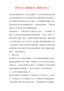 老师2020寒假培训心得体会范文