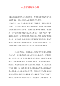 中层管理培训心得