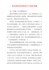 谈当前经济形势的几个前沿问题