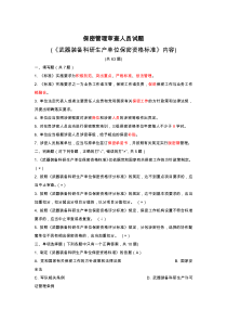 保密管理审查人员试题