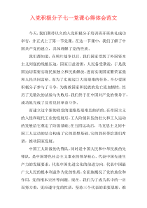 入党积极分子七一党课心得体会范文