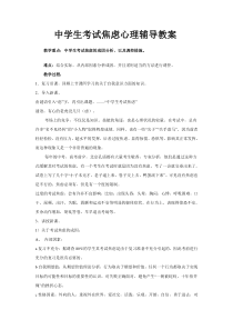 中学生考试焦虑心理辅导教案