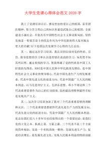 大学生党课心得体会范文2020字