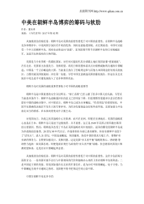 中美在朝鲜半岛博弈的筹码与软肋