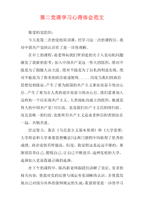 第二党课学习心得体会范文