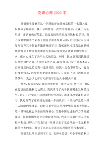 党课心得2020字