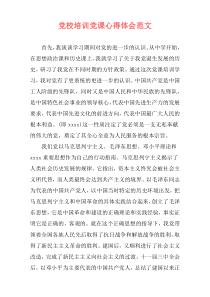 党校培训党课心得体会范文