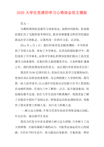 2020大学生党课的学习心得体会范文模板