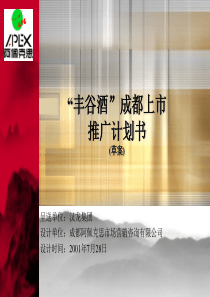 茅台酒丰谷酒成都上市推广计划书-中国正九公关传媒