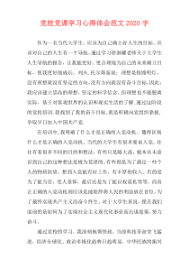 党校党课学习心得体会范文2020字