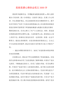 党校党课心得体会范文3000字
