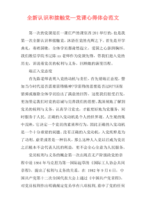 全新认识和接触党—党课心得体会范文