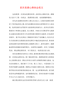 首次党课心得体会范文