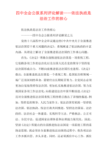 四中全会公报系列评论解读——依法执政是法治工作的核心