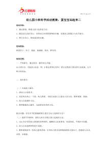 幼儿园小班科学活动教案：蛋宝宝站起来二