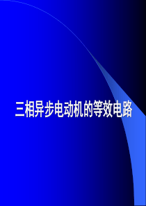 异步电机的等效电路
