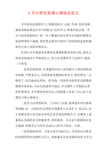 6月大学生党课心得体会范文