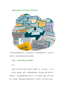 如何处理工作中和生活中的压力的？
