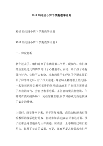 2017幼儿园小班下学期教学计划