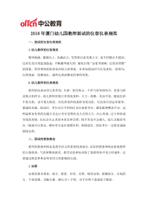 2018厦门幼儿教师面试规范