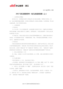 2017浙江教资统考：幼儿言语的发展(上)