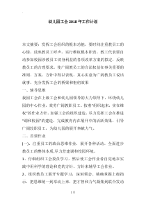 幼儿园工会2018年工作计划