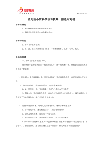 幼儿园小班科学活动教案：颜色对对碰
