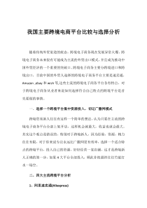 我国主要跨境电商平台比较与选择分析