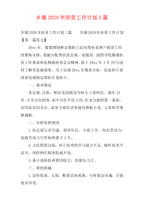 乡镇2020年扶贫工作计划3篇