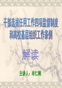 四项监督制度和基层组织条例解读