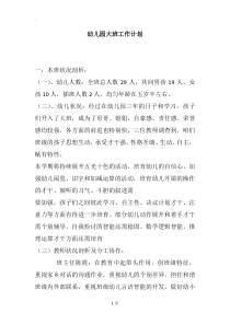 幼儿园大班工作计划-8