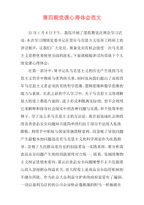 第四期党课心得体会范文