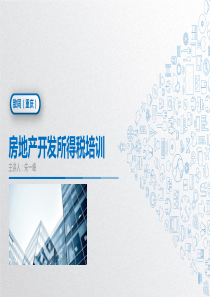 企业所得税检查实务