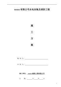 水电消防工程施工方案