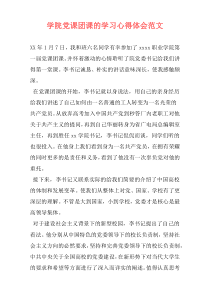 学院党课团课的学习心得体会范文