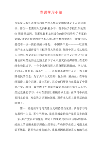 党课学习小结