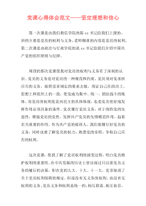 党课心得体会范文——坚定理想和信心