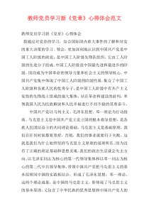 教师党员学习新《党章》心得体会范文