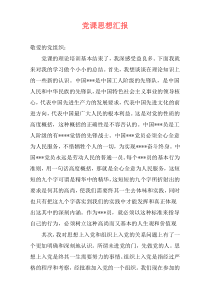 党课思想汇报