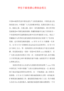 学生干部党课心得体会范文