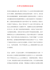 大学生党课培训总结