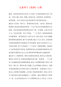 认真学习《党章》心得