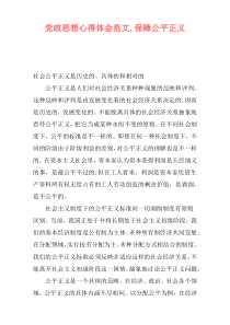 党政思想心得体会范文,保障公平正义