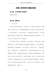 空乘入党申请书(精选多篇)