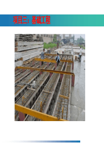 项目3：基础工程