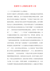 党课学习心得感言参考5则