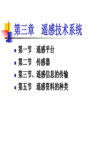第三章--遥感技术系统