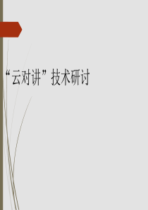 云对讲培训