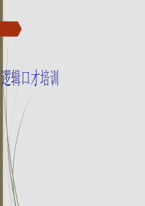 逻辑口才培训